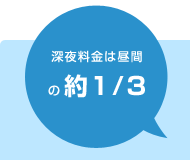 深夜料金は約1/3