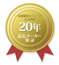 太陽電池モジュール出力性能20年最長保証