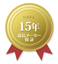 システム15年保証