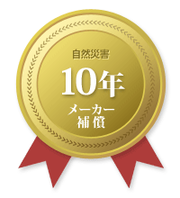 メーカー保証10年